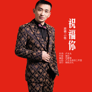 祝福你