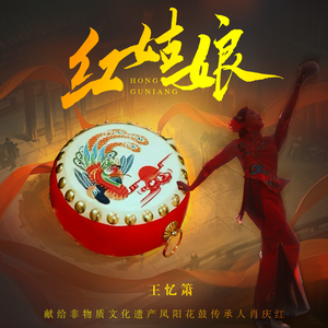 红姑娘（伴奏）