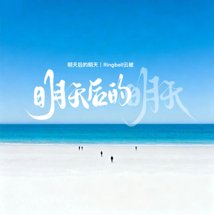 明天后的明天