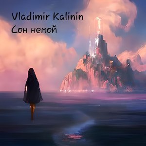 Сон немой