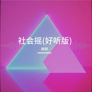 社会摇(好听版)