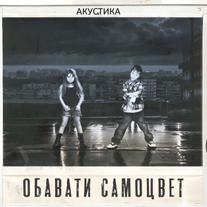 Самоцвет (Акустика)