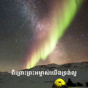 ពីព្រោះព្រះអម្ចាស់យើងទ្រង់ល្អ