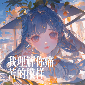 我理解你痛苦的模样