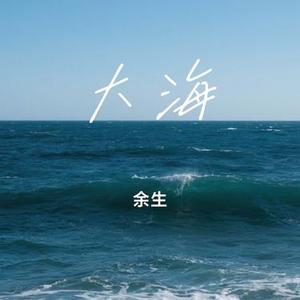 大海 (Cover 柯柯柯啊)