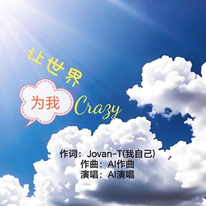 让世界为我疯狂