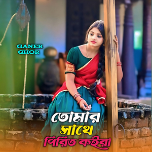 তোমার সাথে পিরিত কইরা