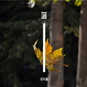 落（翻自 艾辰）