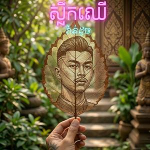 ស្លឹកឈើ វ៉ាន់ដូច