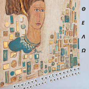 ΘΕΛΩ Κυριακή Χατζοπούλου