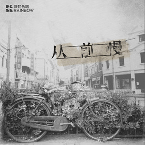 从前慢 (现场版)