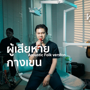 ผู้เสียหาย (Acoustic Folk Version)