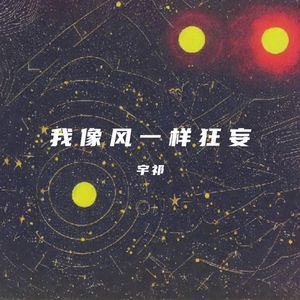 我像风一样狂妄