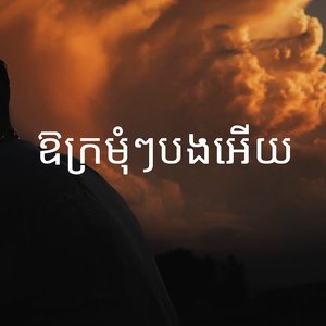 ឱក្រមុំៗបងអេីយ