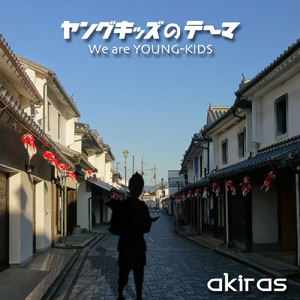 ヤングキッズのテーマ