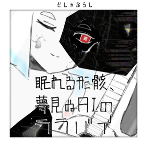 眠れる形骸、夢見ぬAIのララバイ