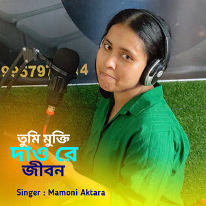 তুমি মুক্তি দাও রে জীবন