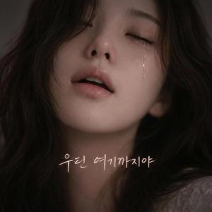 우린 여기까지야