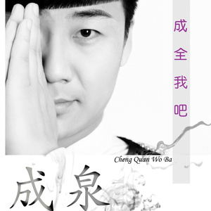 成全我吧 (伴奏)