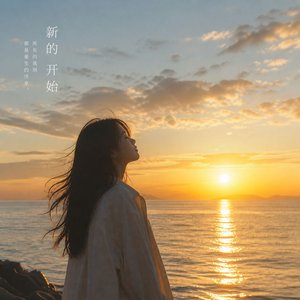 我把喜欢写成沉默