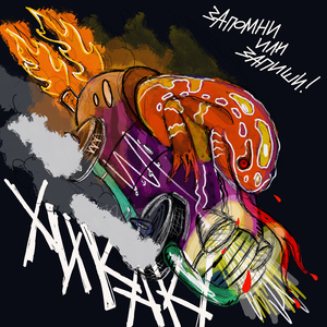 Запомни или запиши