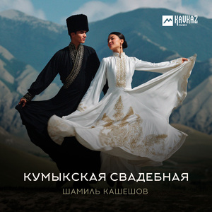 Кумыкская свадебная