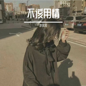 不该用情(男生完整版)