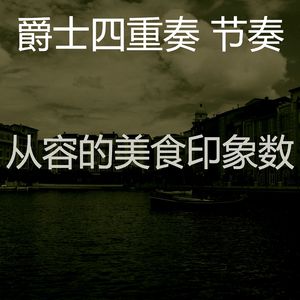 优美大事记器乐