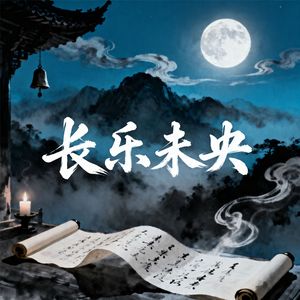 长乐未央_高品质版