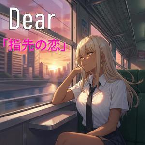DEAR(指先の恋)
