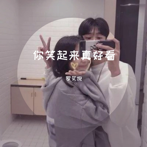 你笑起来真好看