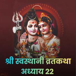 श्री स्वस्थानी व्रतकथा || अध्याय: २२ || Swasthani Brata Katha EP - 22