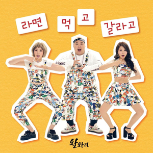 라면 먹고 갈라고 (Inst.)