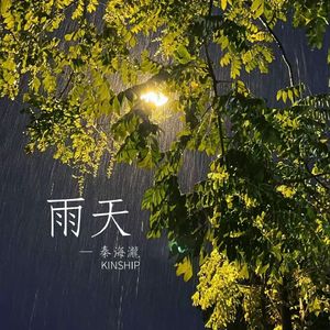 雨天