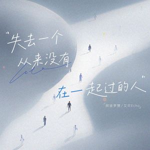 失去一个从来没有在一起过的人