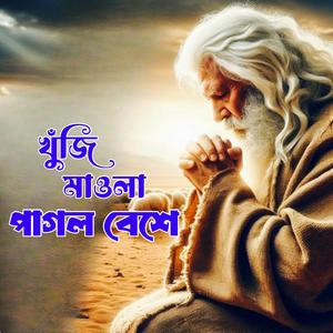 Khuji Maowla Pagol Beshe (খুঁজি মাওলা পাগল বেশে)