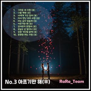 나를 깨워 (Ⅲ) [Audio] (Version3)