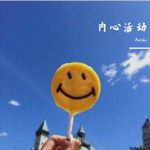 内心活动（Prod.By Xiangyue)