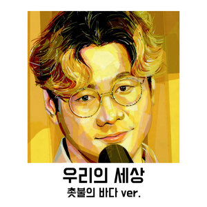 우리의 세상 (촛불의 바다 Version) (Inst.)