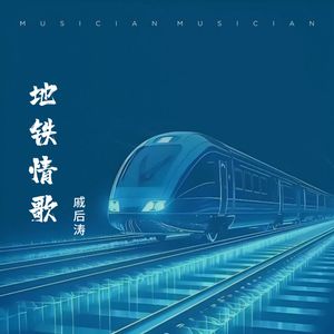 地铁情歌（伴奏）