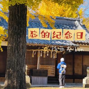 忘的纪念日（DEMO先导版）