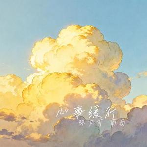 心事缓行