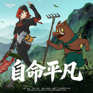 自命平凡 (和声伴奏)