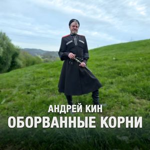 Оборванные корни