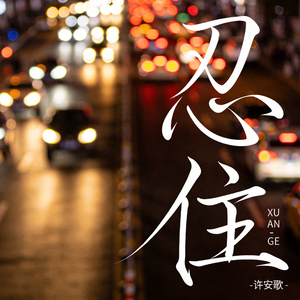 忍住（飙升版）