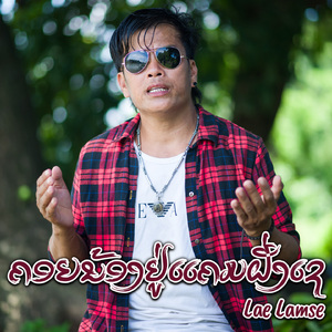 ຄອຍນ້ອງຢູ່ແຄມຝັ່ງເຊ