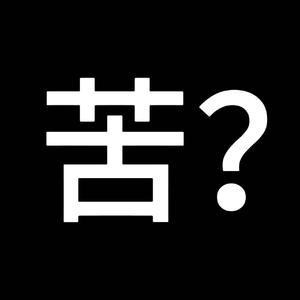 苦难文学