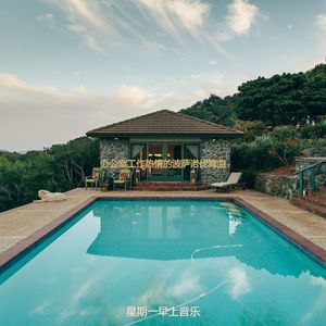 适合办公室工作绝妙的音乐
