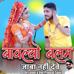 Baavlyo Balam Jaba Nahi Dev