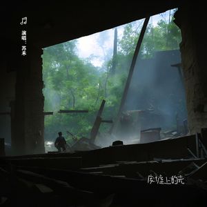 废墟上的光 伴奏